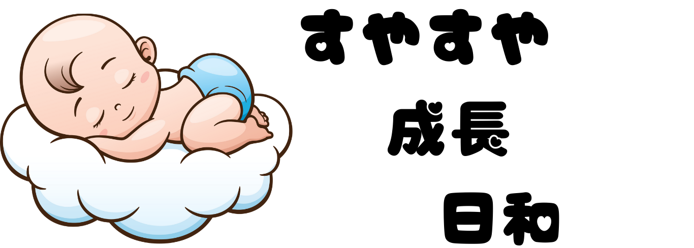 すやすや成長日和